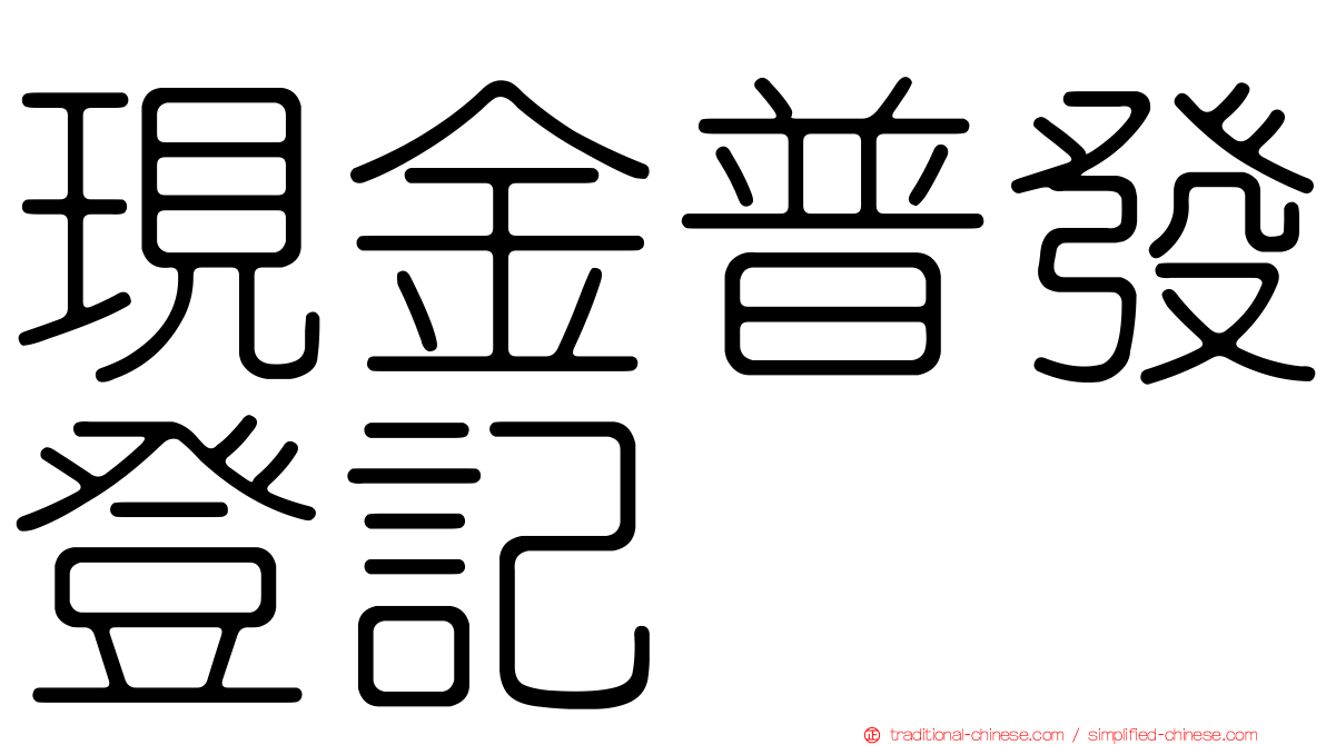 現金普發登記