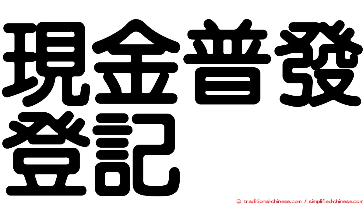 現金普發登記