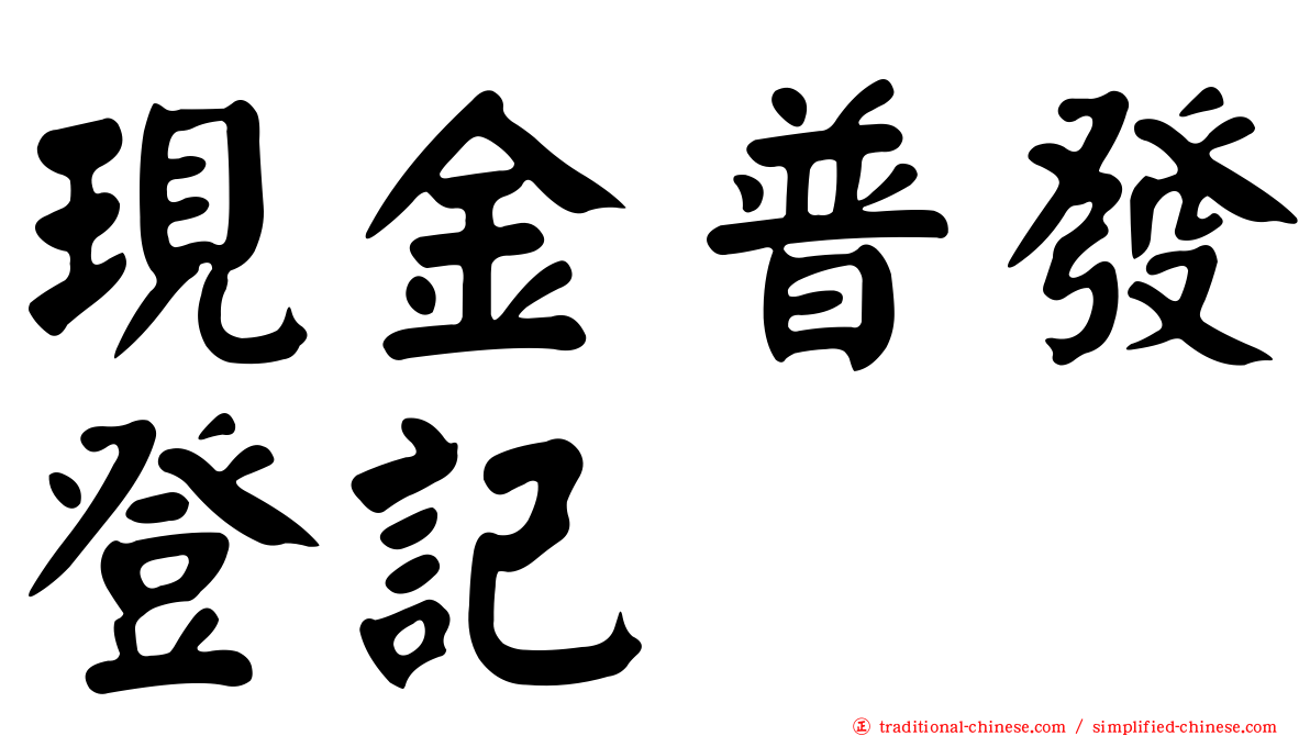 現金普發登記