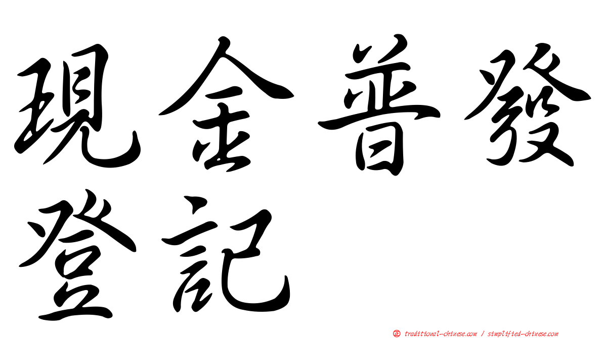 現金普發登記