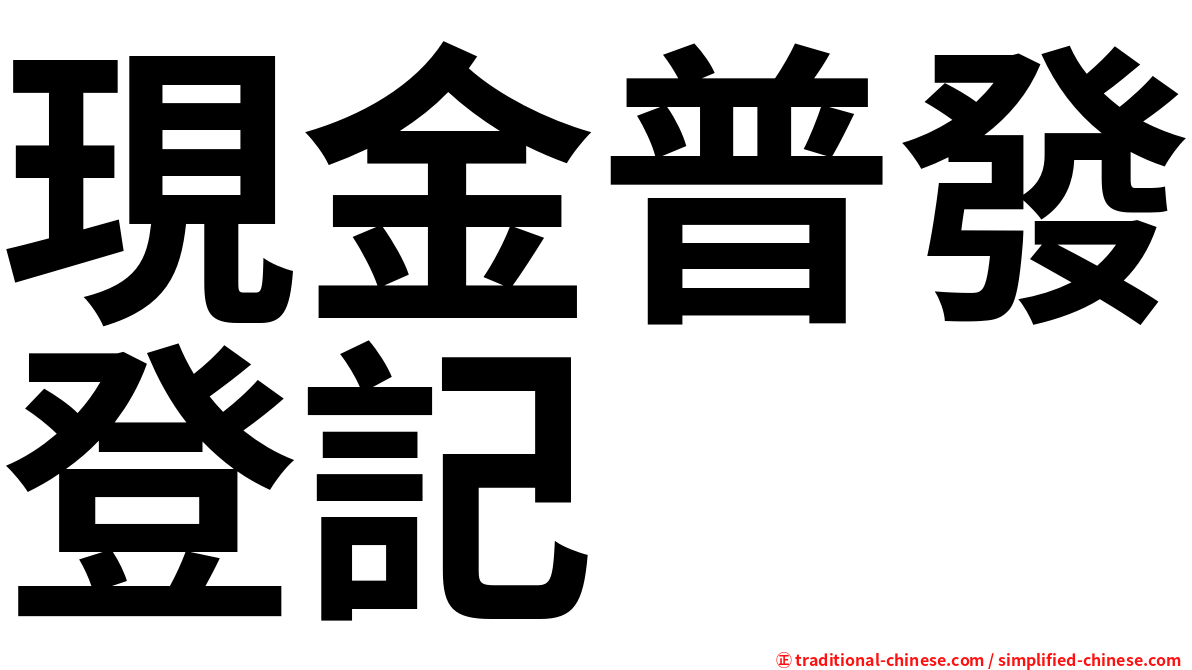 現金普發登記