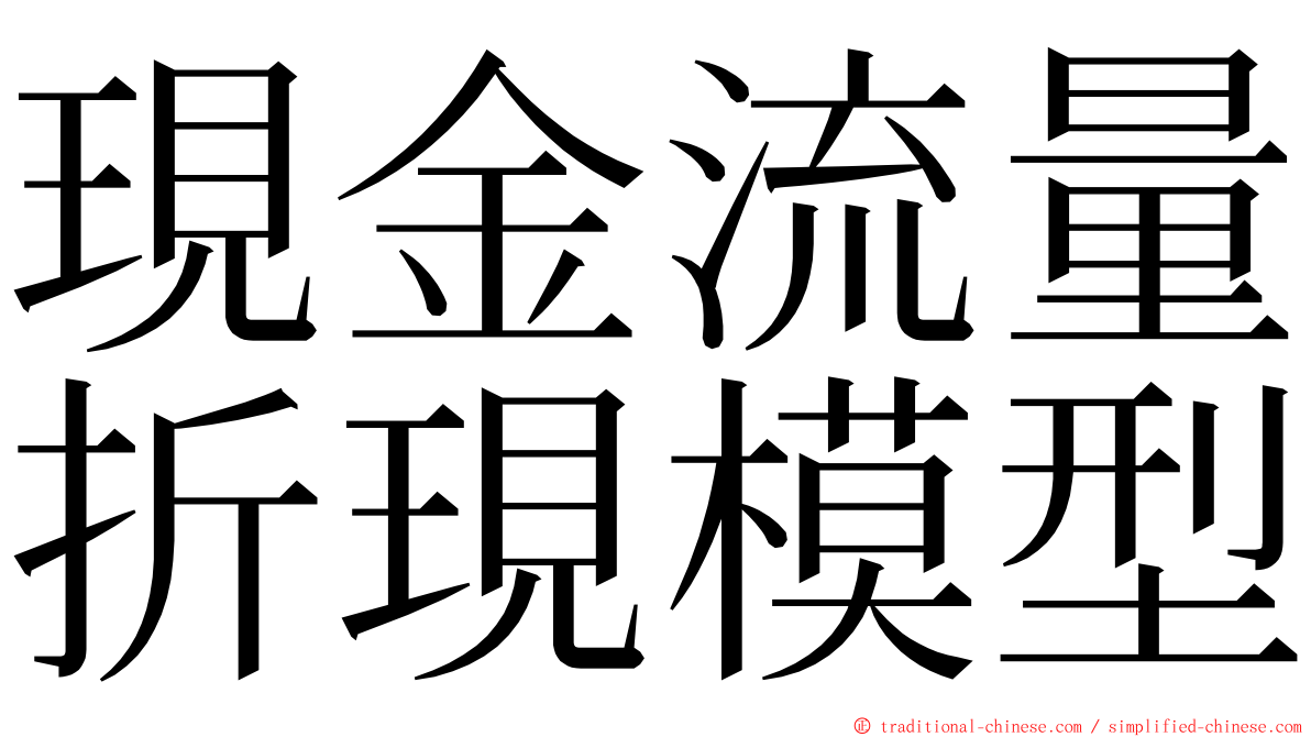 現金流量折現模型 ming font