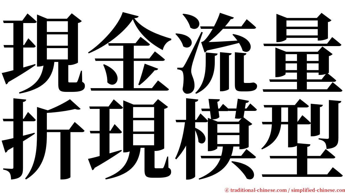 現金流量折現模型 serif font