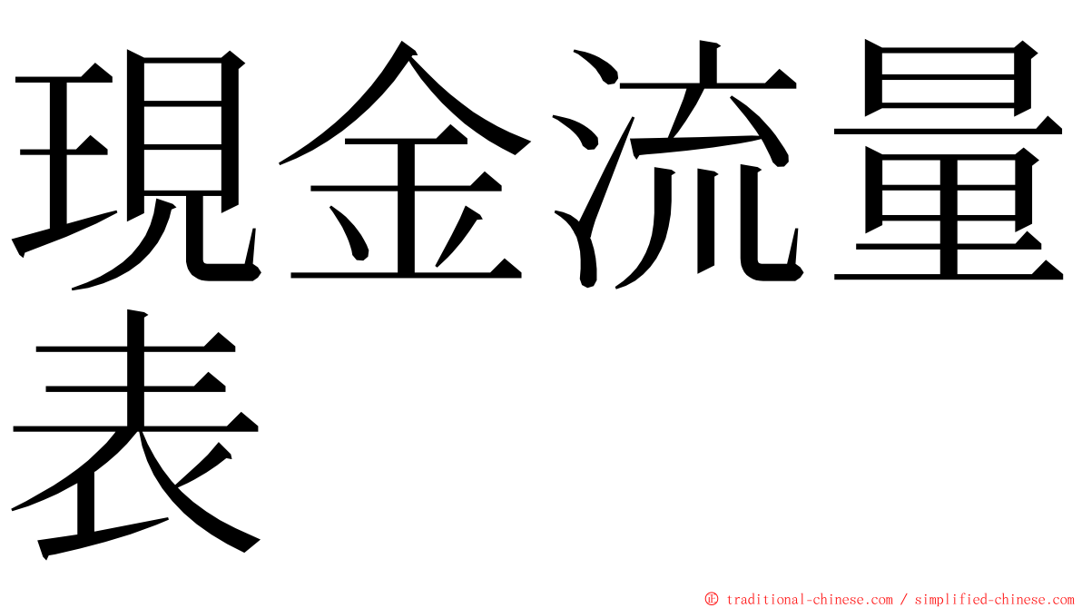 現金流量表 ming font