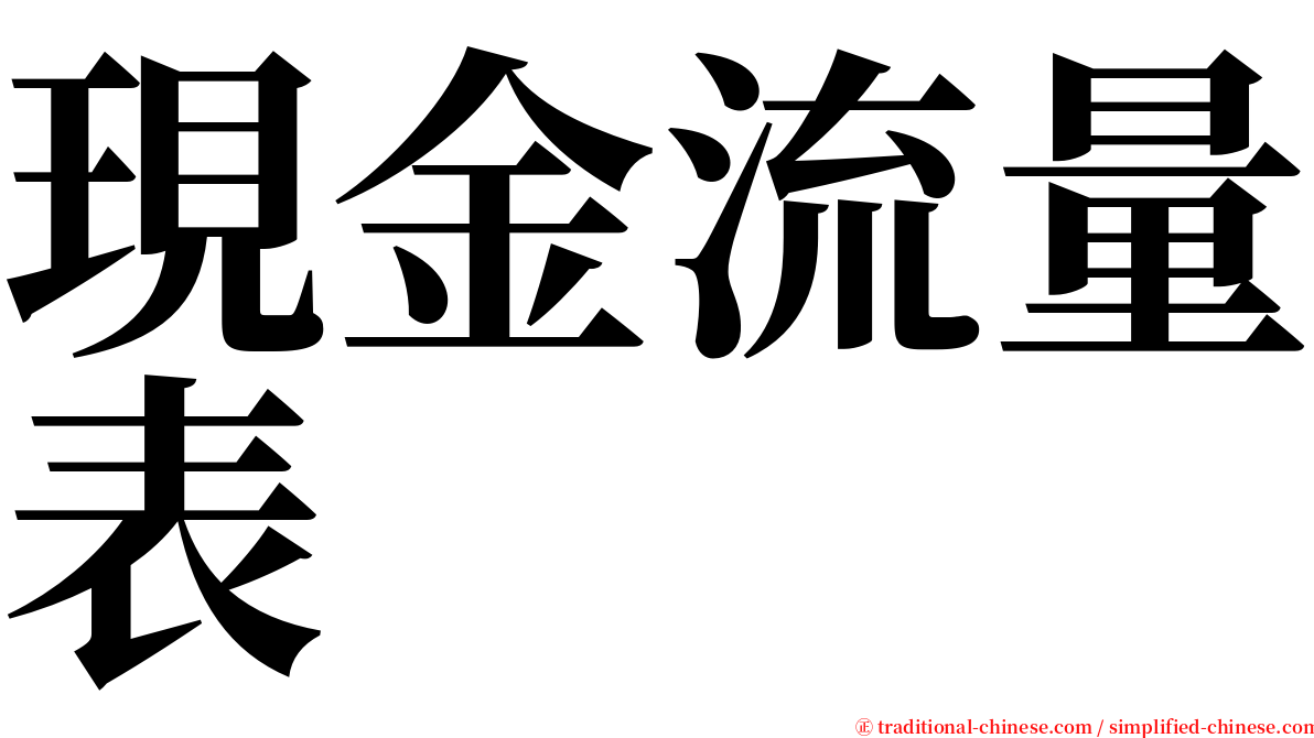 現金流量表 serif font