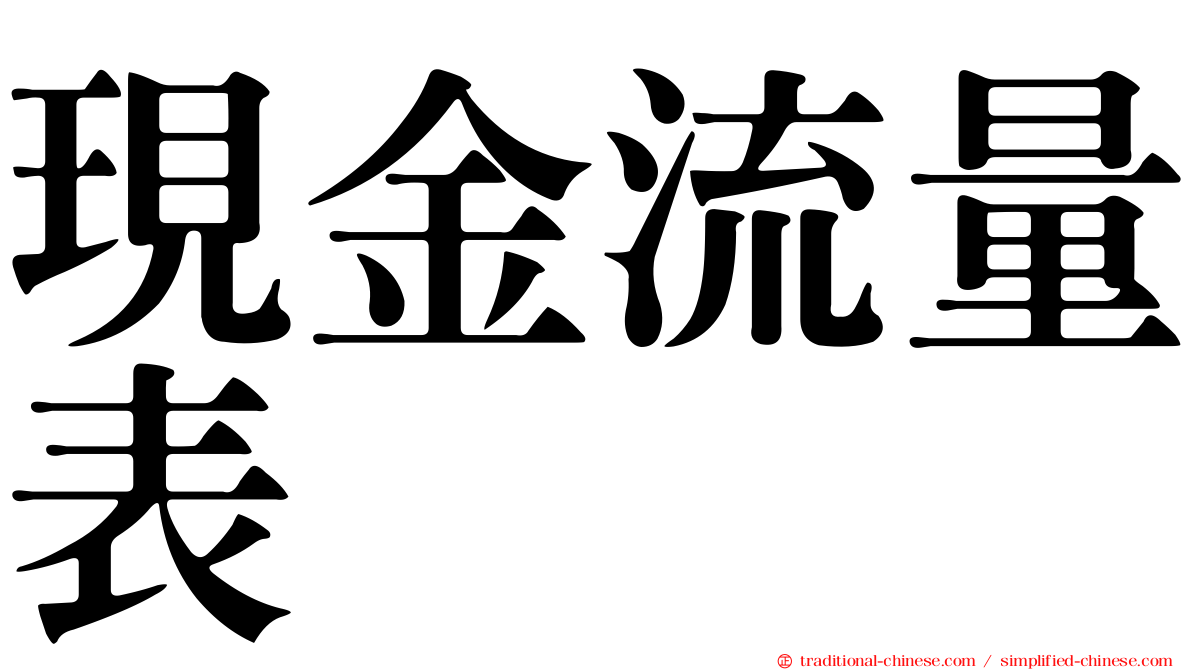 現金流量表