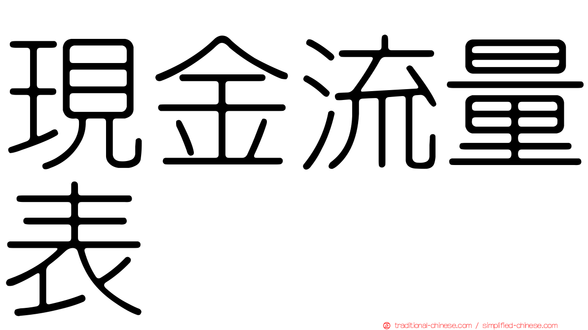 現金流量表