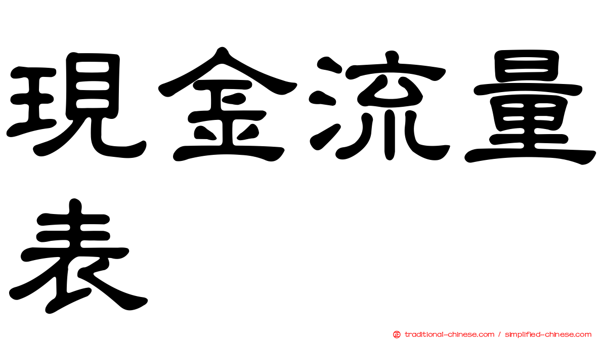 現金流量表