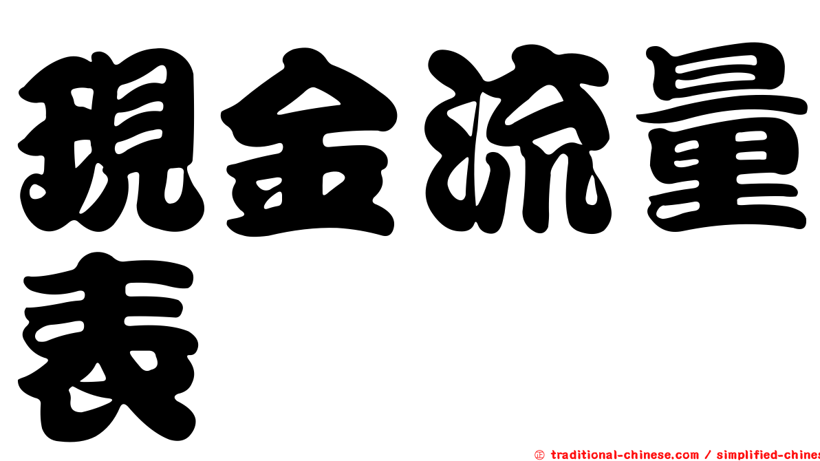 現金流量表