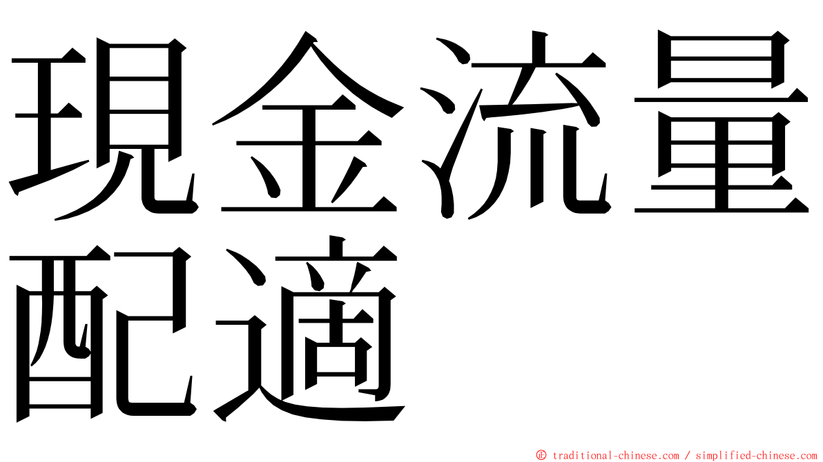 現金流量配適 ming font