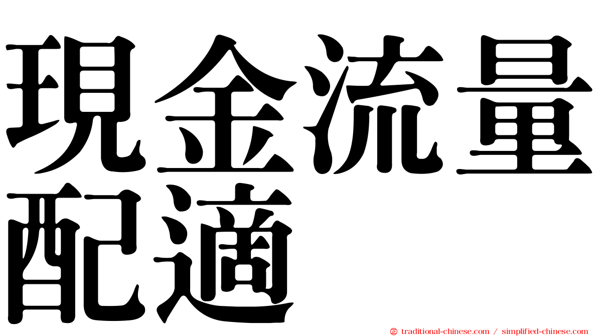 現金流量配適