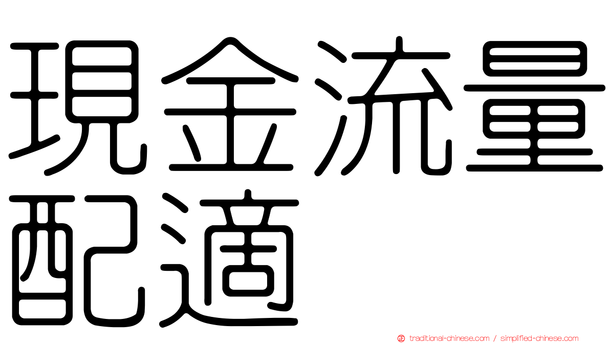 現金流量配適