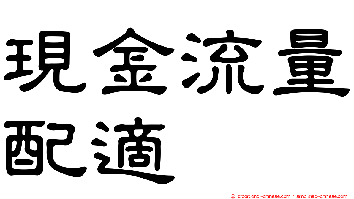 現金流量配適