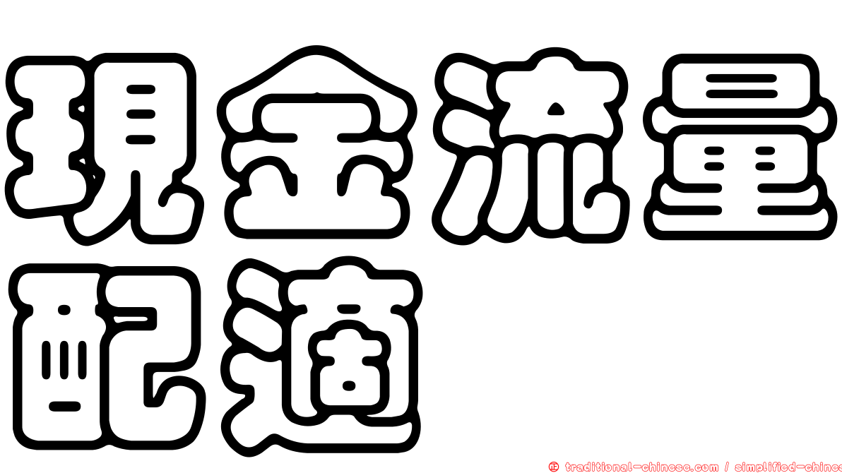現金流量配適