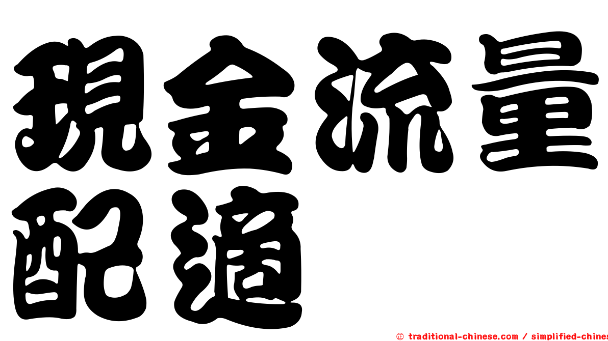 現金流量配適