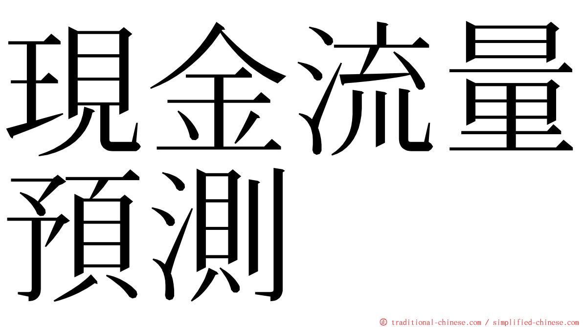 現金流量預測 ming font