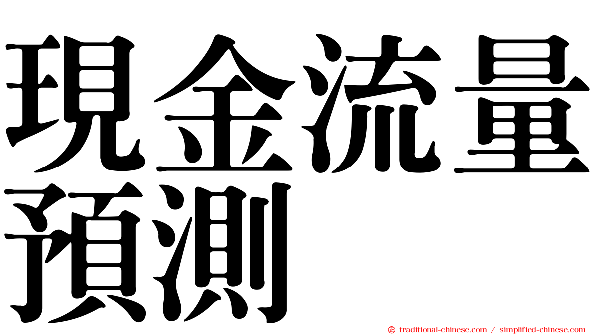 現金流量預測