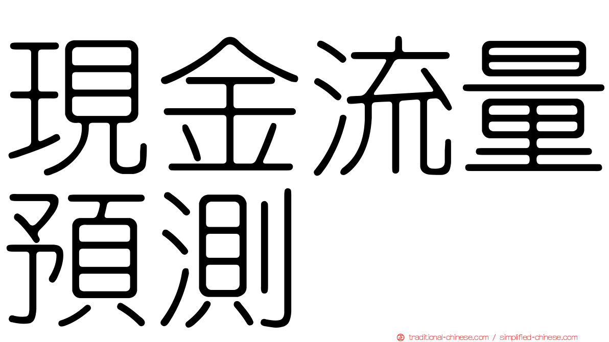 現金流量預測