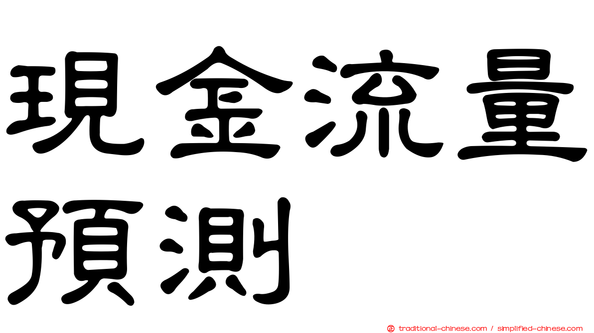 現金流量預測