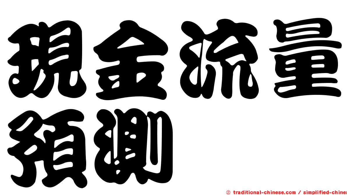 現金流量預測