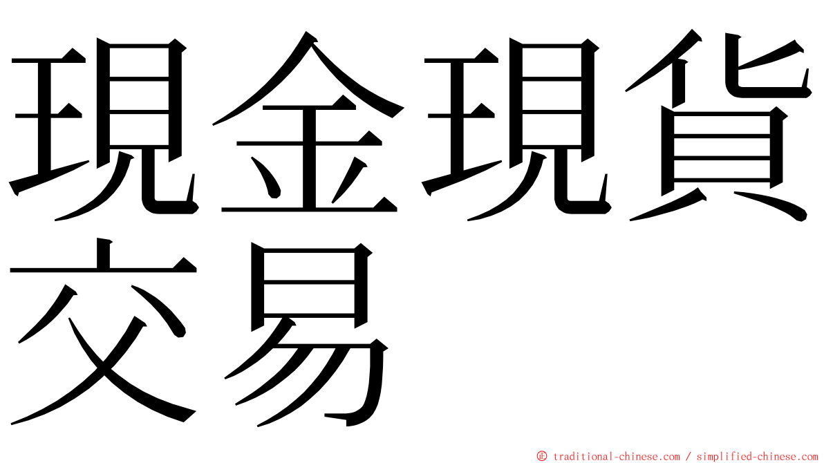 現金現貨交易 ming font