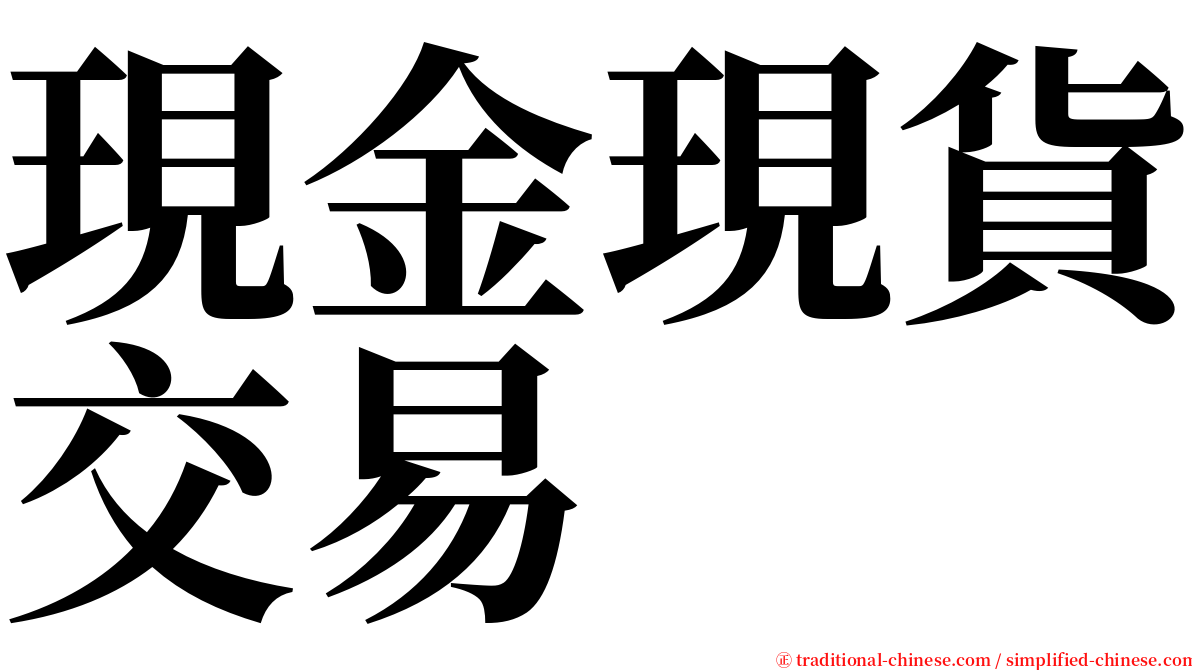 現金現貨交易 serif font