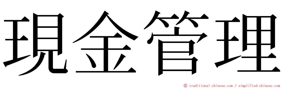 現金管理 ming font