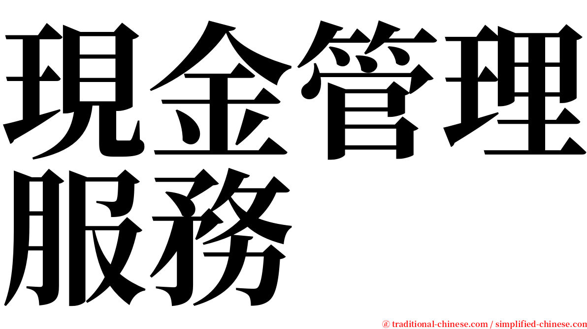 現金管理服務 serif font