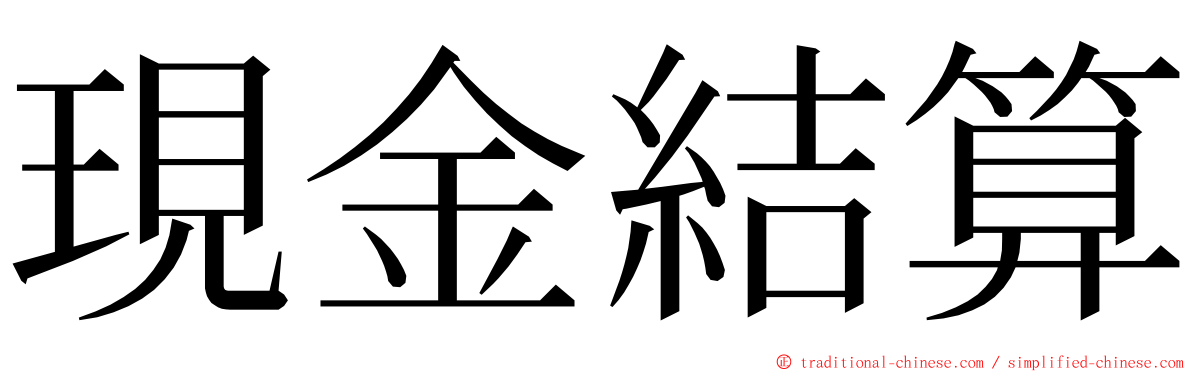 現金結算 ming font