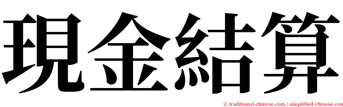 現金結算 serif font