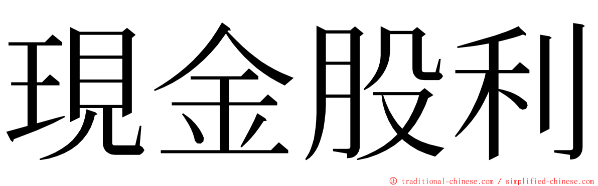 現金股利 ming font