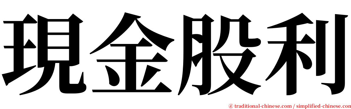 現金股利 serif font