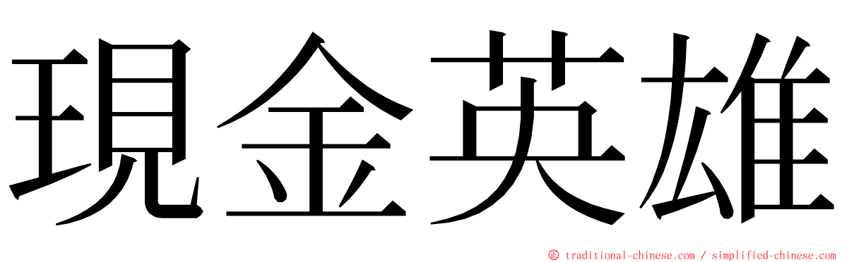 現金英雄 ming font