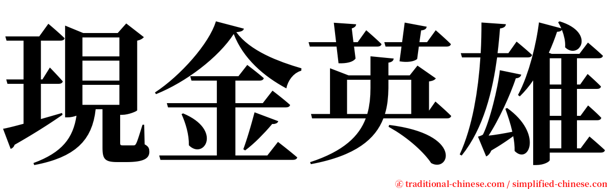 現金英雄 serif font