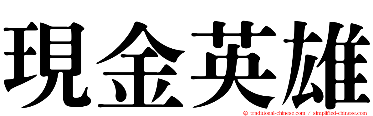 現金英雄