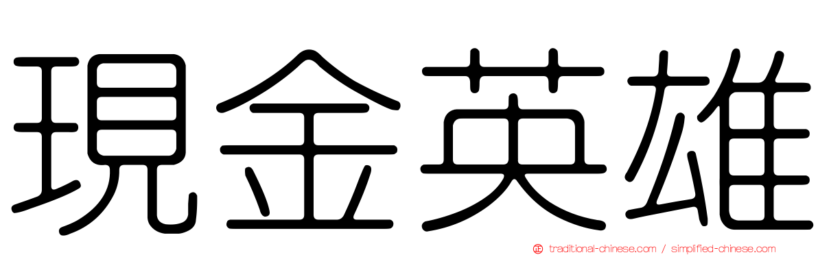 現金英雄