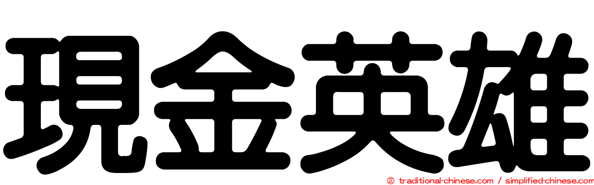 現金英雄