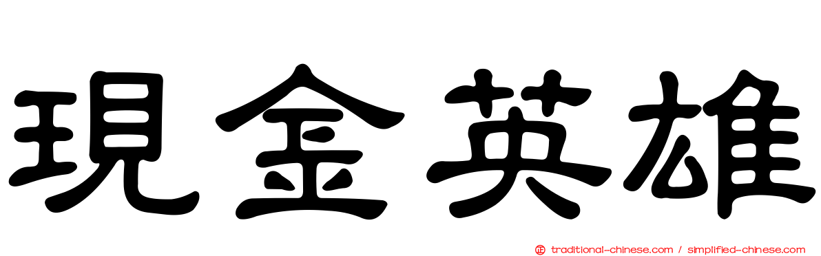 現金英雄