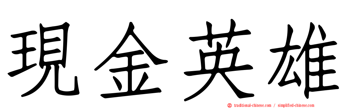 現金英雄