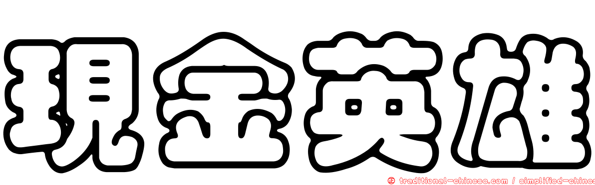 現金英雄