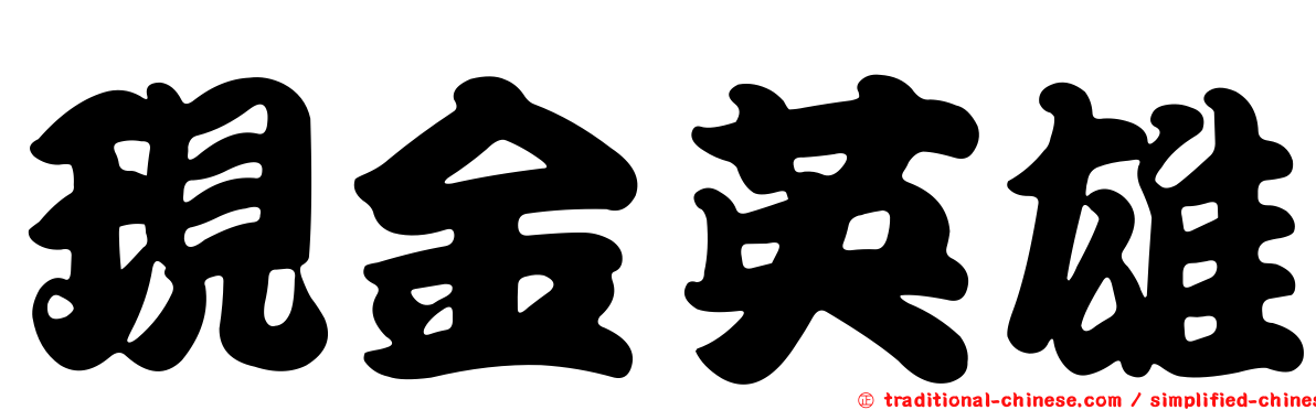 現金英雄
