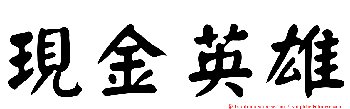 現金英雄
