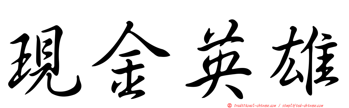 現金英雄