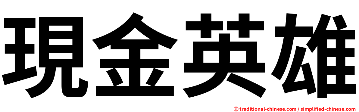 現金英雄