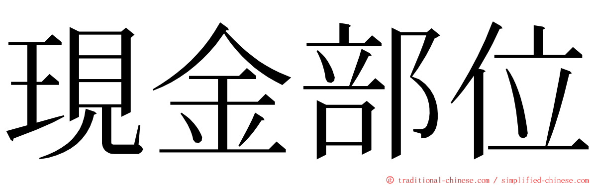 現金部位 ming font