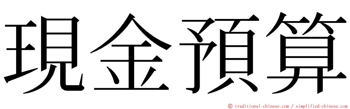 現金預算 ming font