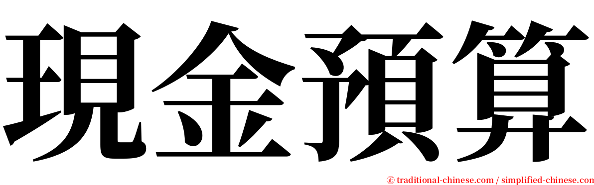 現金預算 serif font