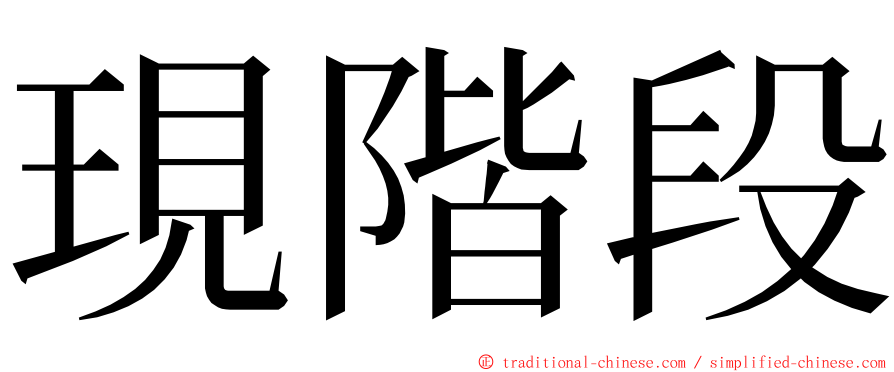 現階段 ming font