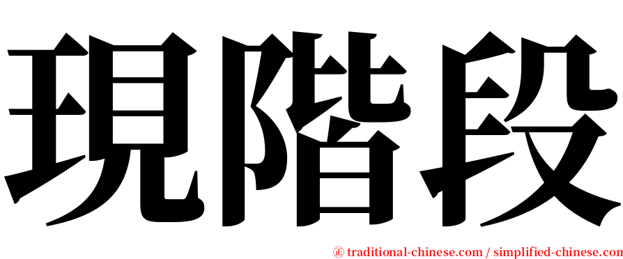 現階段 serif font