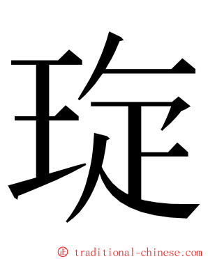 琁 ming font